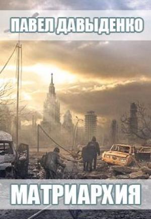 Обложка книги «Матриархия» — Павел Давыденко