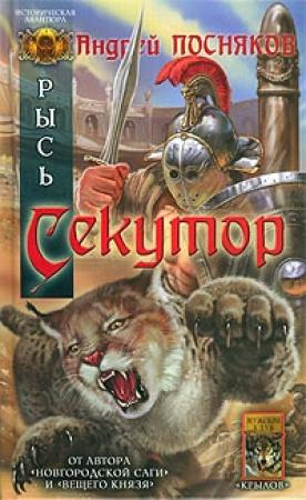 Обложка книги «Секутор» — Андрей Посняков