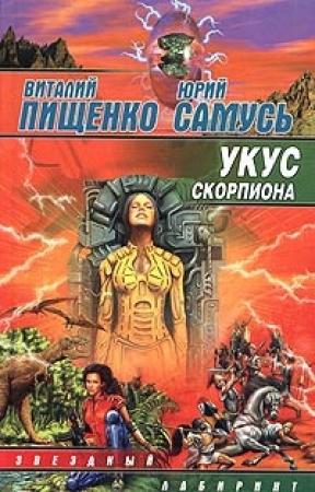 Обложка книги «Укус скорпиона» — Юрий Самусь, Виталий Пищенко