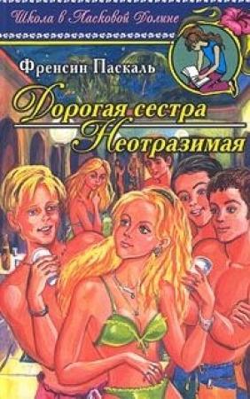 Обложка книги «Дорогая сестра» — Фрэнсин Паскаль