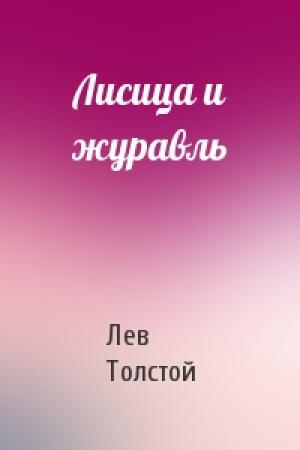 Обложка книги «Лисица и журавль» — Лев Толстой