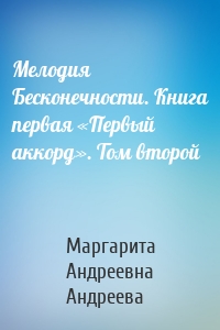 Мелодия Бесконечности. Книга первая «Первый аккорд». Том второй