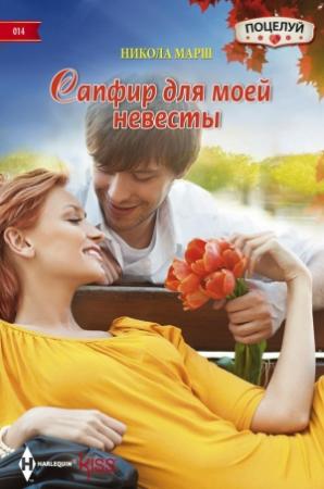 Обложка книги «Сапфир для моей невесты» — Никола Марш