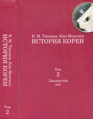 Обложка книги «История Кореи. Том 2. Двадцатый век» — Владимир Тихонов, Кан Мангиль