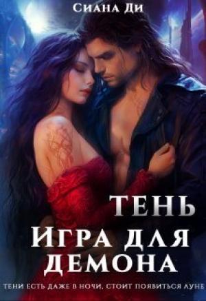 Обложка книги «Тень. Игра для демона (СИ)» — Ди Сиана