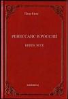 Петр Киле - Ренессанс в России  Книга эссе