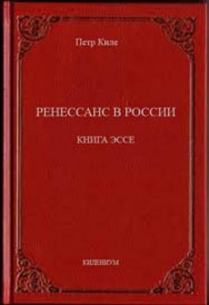 Обложка книги «Ренессанс в России  Книга эссе» — Петр Киле