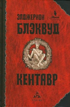 Обложка книги «Кентавр» — Элджернон Блэквуд