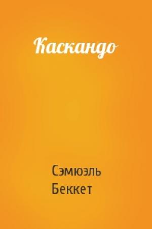 Обложка книги «Каскандо» — Сэмюэль Беккет