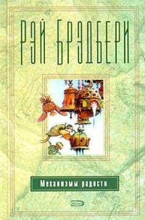 Обложка книги «Барабанщик из Шайлоу» — Рэй Брэдбери