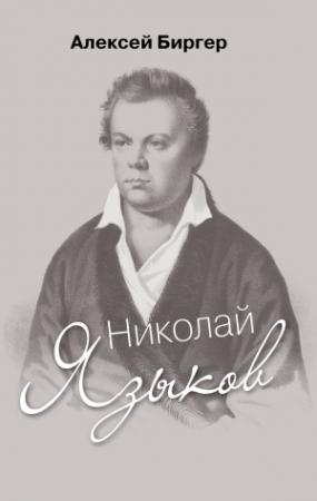 Обложка книги «Николай Языков: биография поэта» — Алексей Борисович Биргер
