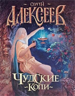 Обложка книги «Чудские копи» — Сергей Алексеев