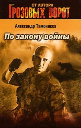 Обложка книги «По закону войны» — Александр Тамоников