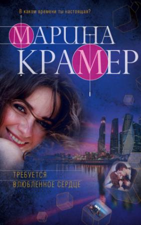 Обложка книги «Требуется влюбленное сердце» — Марина Крамер