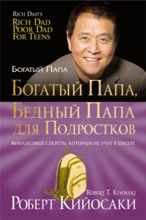 Обложка книги «Богатый папа, бедный папа для подростков» — Роберт Кийосаки