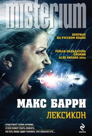 Обложка книги «Лексикон» — Макс Барри