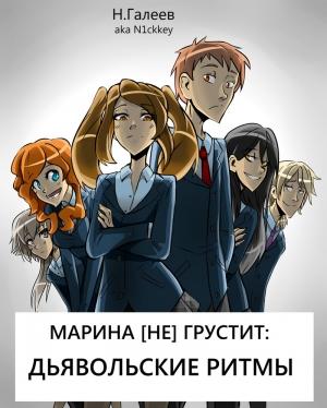 Обложка книги «Марина [НЕ] грустит: Дьявольские ритмы (СИ)» — Николай Галеев