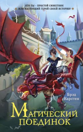 Обложка книги «Магический поединок» — Брэд Карстен