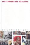 Дмитрий Десятерик, К. Ефимова, В. Задирака, А. Курина, В. Нестеренко, Олег Сидор-Гибелинда - Альтернативная культура. Энциклопедия