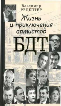 Обложка книги «Жизнь и приключения артистов БДТ» — Владимир Рецептер