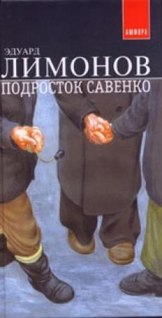 Обложка книги «Подросток Савенко» — Эдуард Лимонов