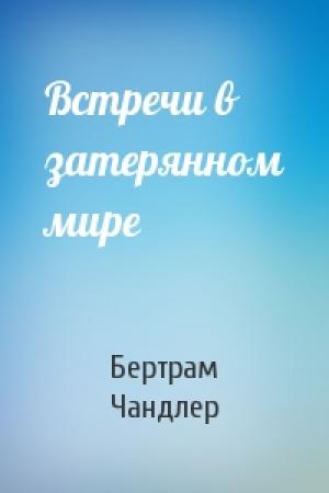 Обложка книги «Встречи в затерянном мире» — Бертрам Чандлер