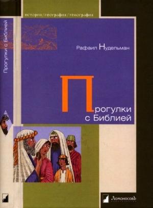 Обложка книги «Прогулки с Библией» — Рафаил Нудельман