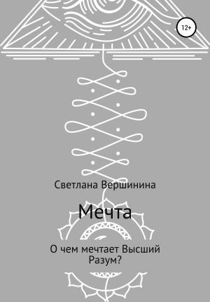 Обложка книги «Мечта» — Светлана Вершинина