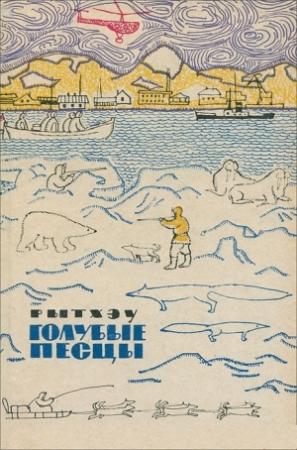 Обложка книги «Голубые песцы: Повести и рассказы» — Юрий Рытхэу