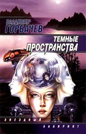 Обложка книги «Торжество побежденного» — Владимир Горбачев