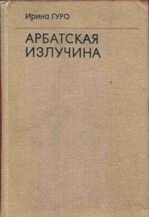 Обложка книги «Арбатская излучина» — Ирина Гуро