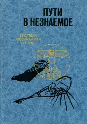 Обложка книги «Пути в незнаемое» — Маргарита Кемоклидзе, Юрий Рост, Ген Шангин-Березовский, Николай Шмелев, Маркс Тартаковский, Вячеслав Пальман, Юрий Карякин, Даниил Данин, Юрий Вебер, Ольга Чайковская, Людмила Сараскина, Иосиф Шкловский, Мстислав Цявловский, Елена Катасонова
