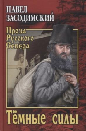 Обложка книги «Темные силы» — Павел Засодимский