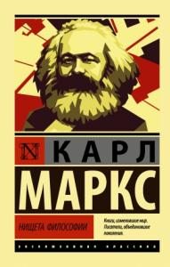 Карл Маркс - Нищета философии