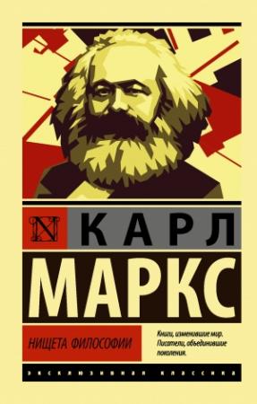 Обложка книги «Нищета философии» — Карл Маркс