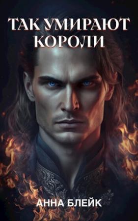 Обложка книги «Так умирают короли (СИ)» — Анна Блейк