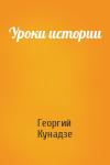 Георгий Кунадзе - Уроки истории