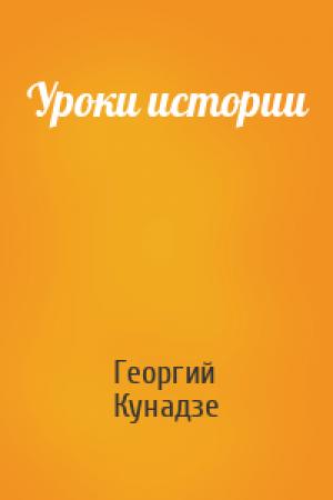 Обложка книги «Уроки истории» — Георгий Кунадзе