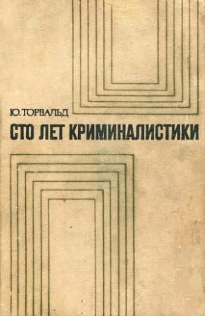 Обложка книги «Сто лет криминалистики» — Юрген Торвальд