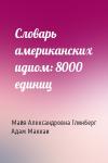 Майя Александровна Глинберг, Адам Маккаи - Словарь американских идиом: 8000 единиц