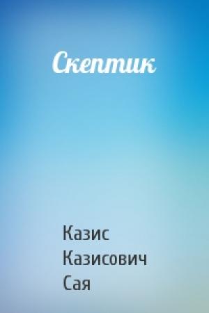 Обложка книги «Скептик» — Казис Сая