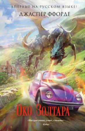 Обложка книги «Око Золтара» — Джаспер Ффорде
