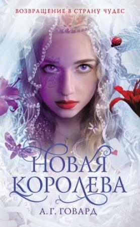 Обложка книги «Новая Королева» — А. Говард