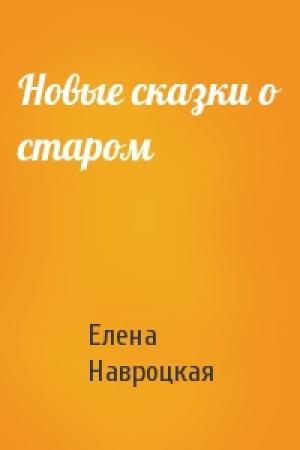 Обложка книги «Новые сказки о старом» — Елена Навроцкая