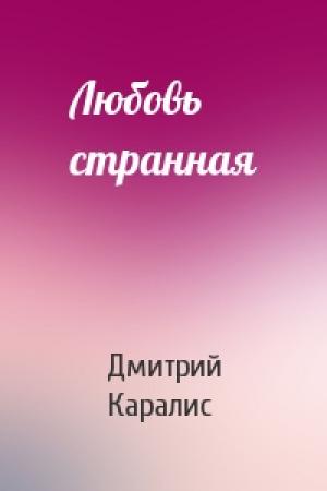 Обложка книги «Любовь странная» — Дмитрий Каралис