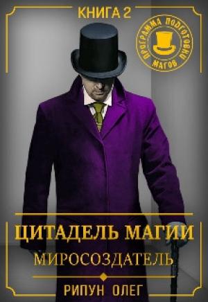 Обложка книги «Цитадель Магии: Миросоздатель» — Олег Рипун
