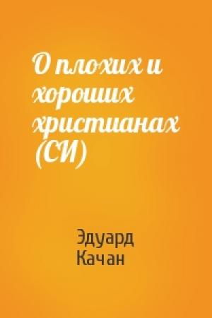 Обложка книги «О плохих и хороших христианах (СИ)» — Эдуард Качан