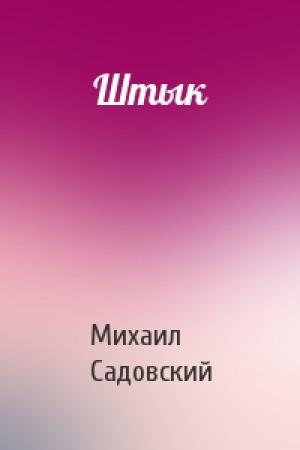 Обложка книги «Штык» — Михаил Садовский