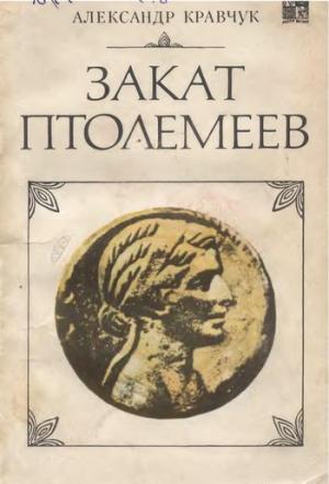 Обложка книги «Закат Птолемеев» — Александр Кравчук