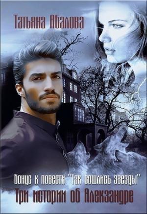 Обложка книги «Три истории об Алекзандре» — Татьяна Абалова